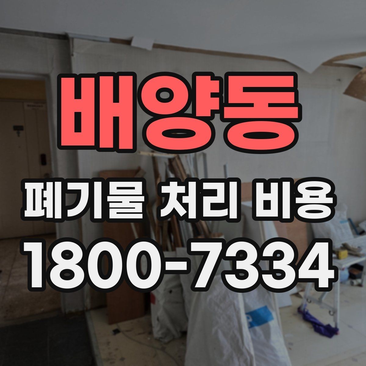 배양동 폐기물 처리 비용 줄이기 전 체크사항