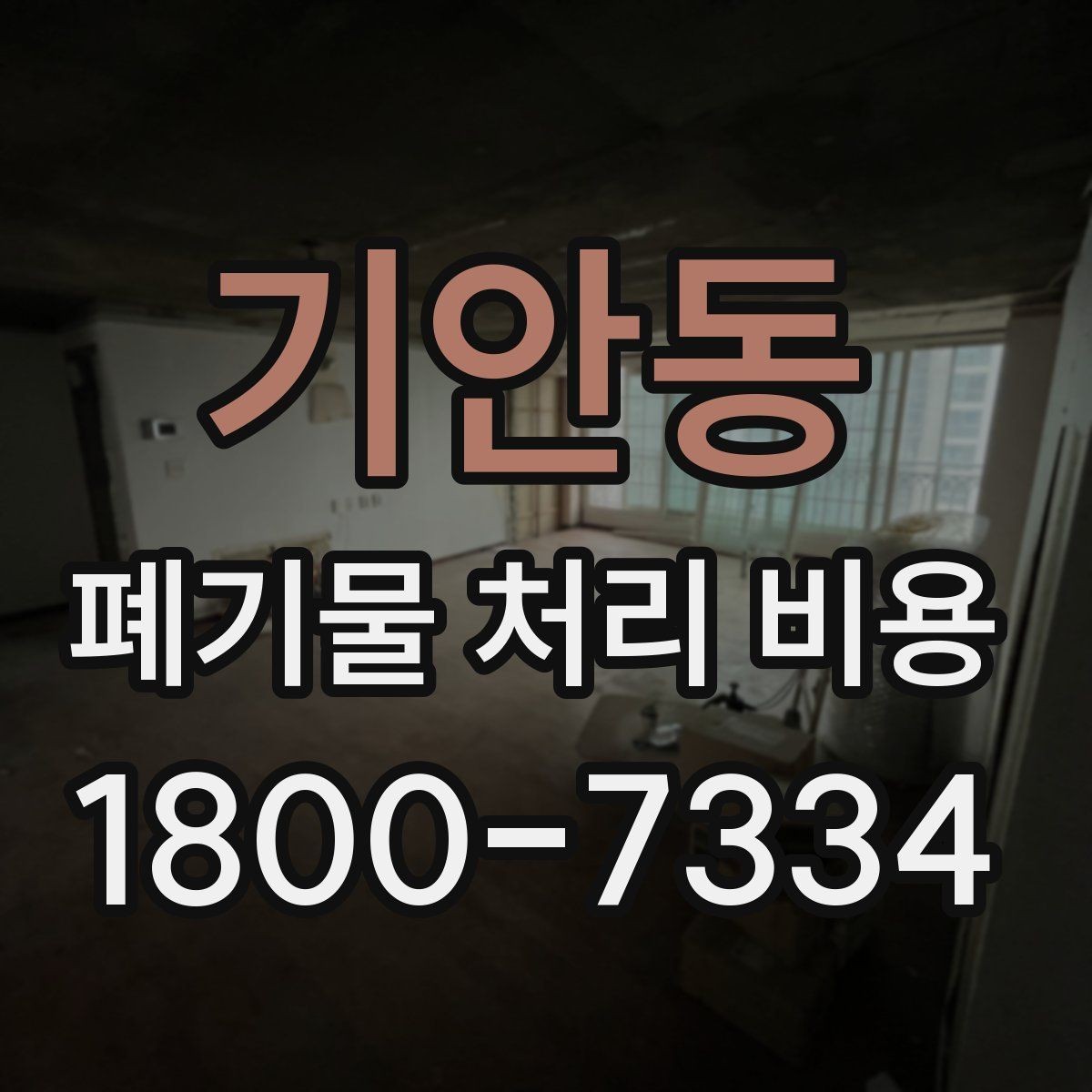 기안동 폐기물 처리 비용 산정 시 업체별 차이 살펴보기