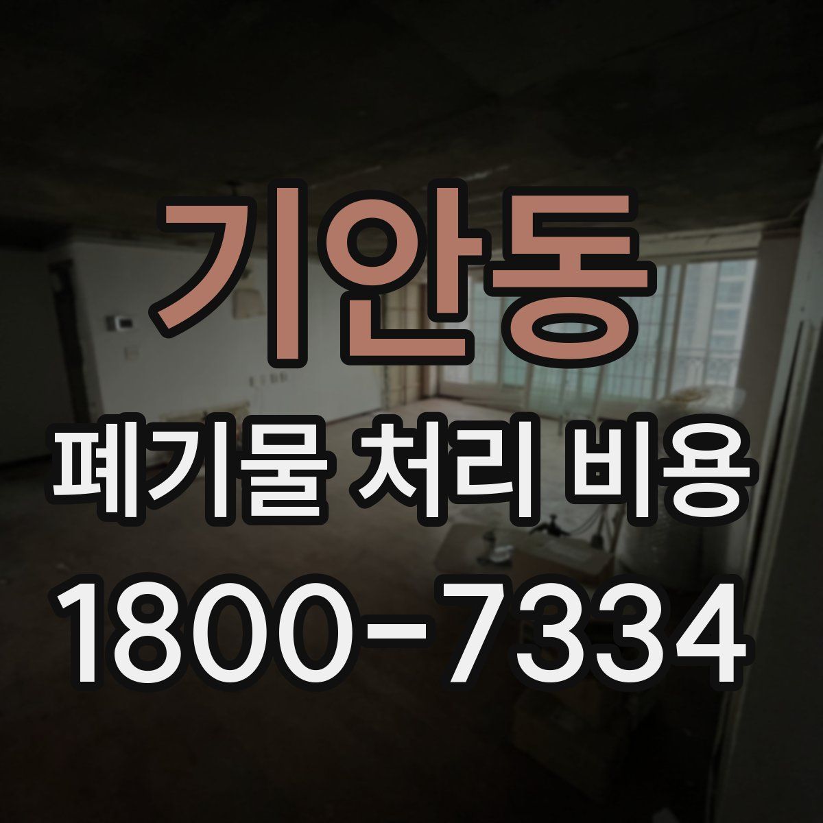 기안동 폐기물 처리 비용