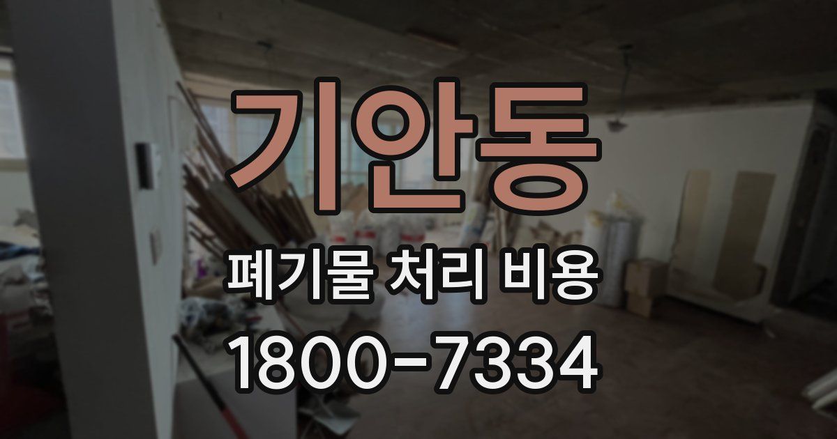 기안동 폐기물 처리 비용