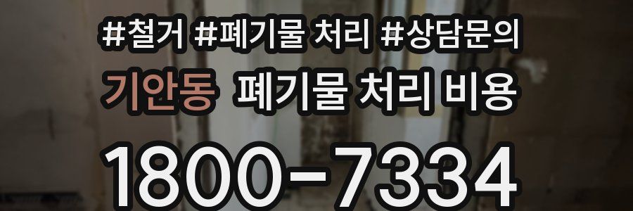 기안동 폐기물 처리 비용