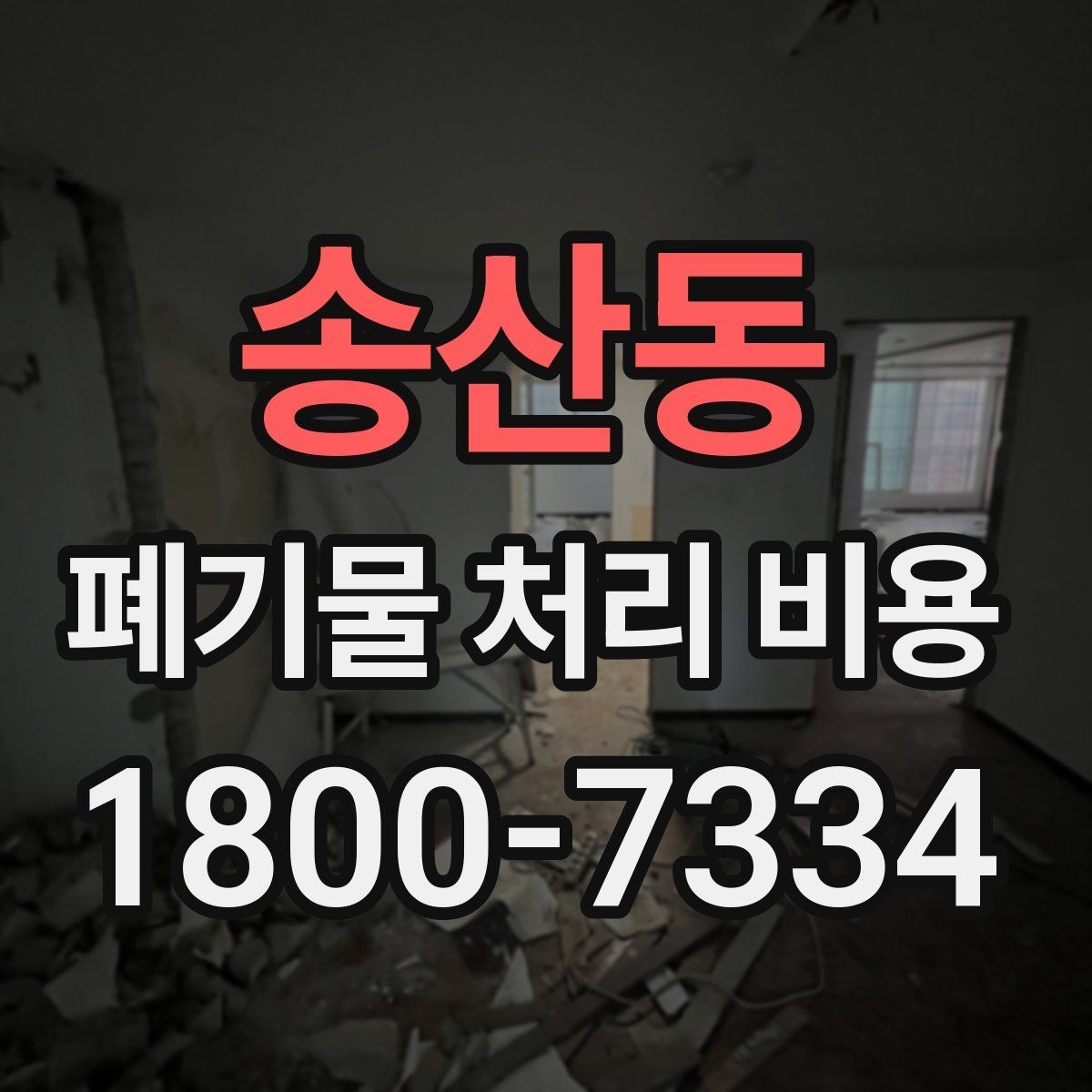송산동 폐기물 처리 비용 알아볼 때 자주 비교하는 항목
