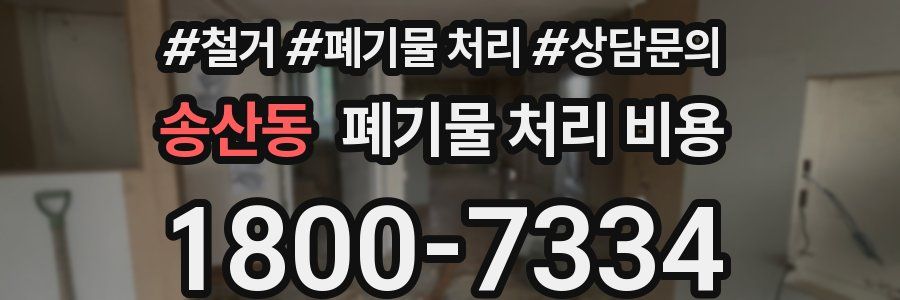 송산동 폐기물 처리 비용