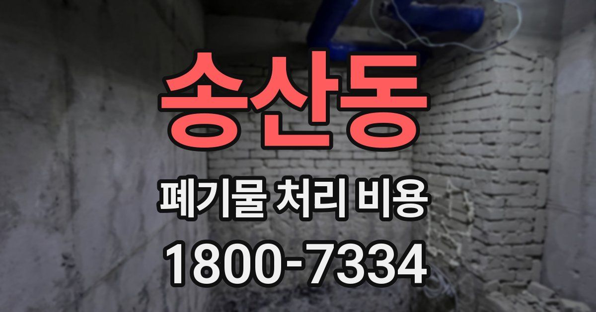 송산동 폐기물 처리 비용