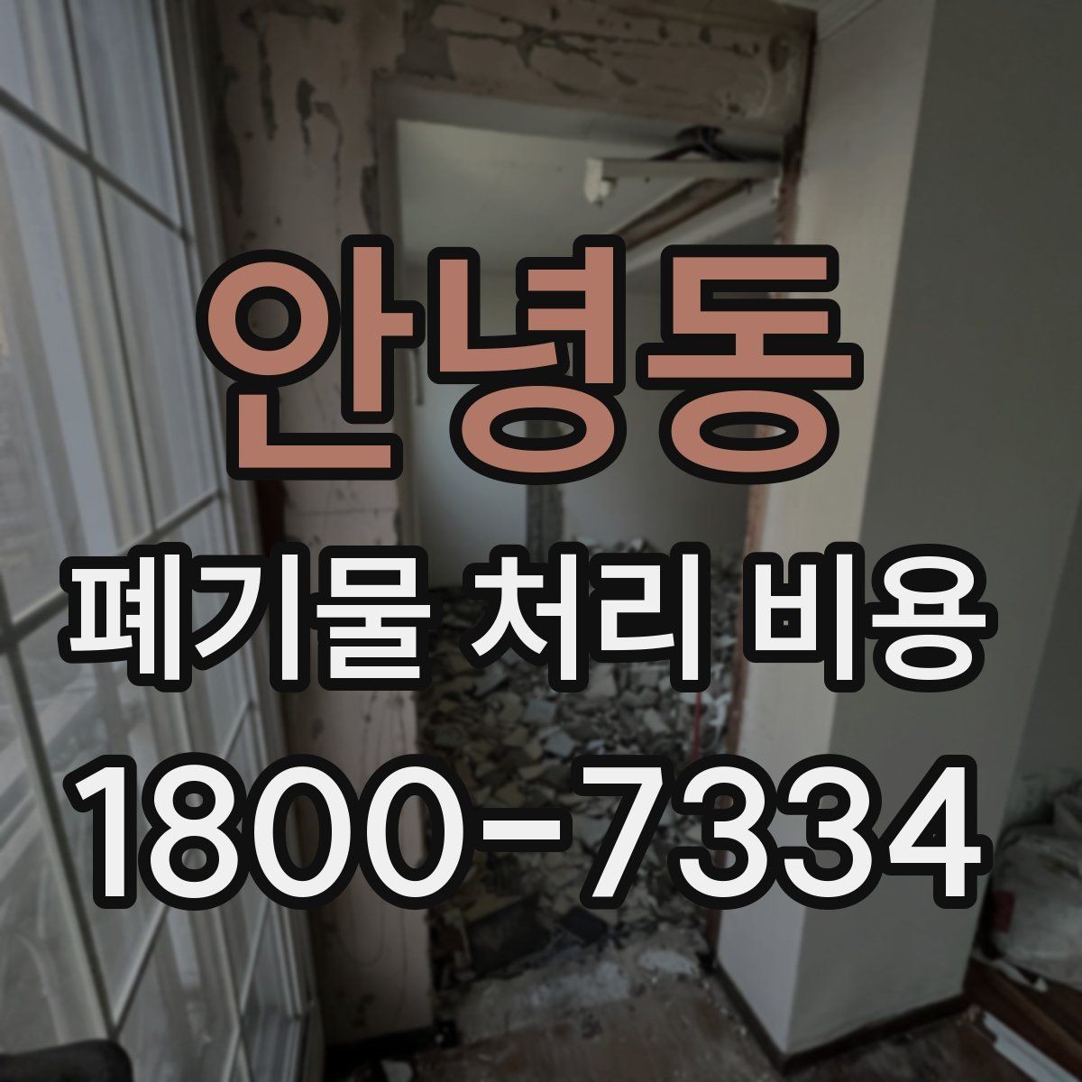 안녕동 폐기물 처리 비용 차이가 생기는 실제 사례