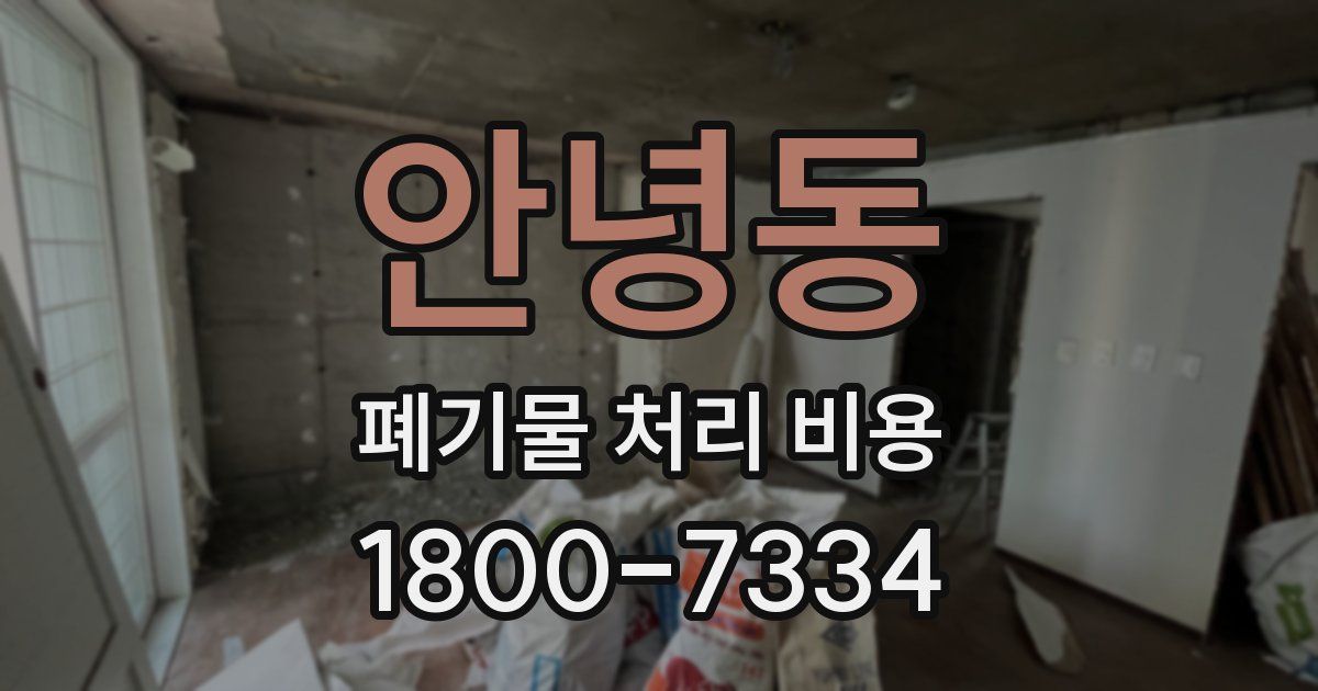 안녕동 폐기물 처리 비용