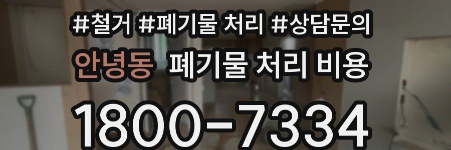 안녕동 폐기물 처리 비용