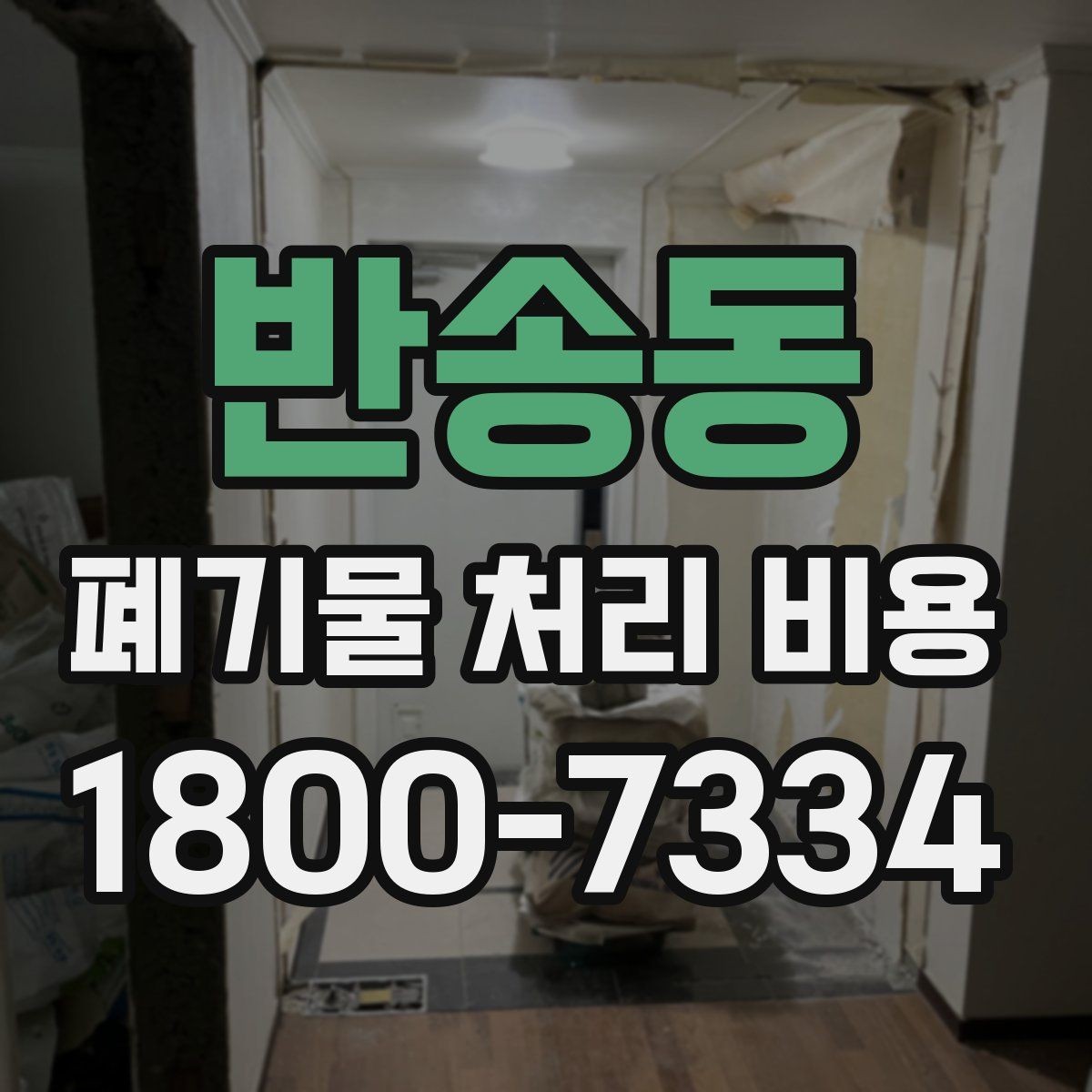 반송동 폐기물 처리 비용 상담 시 업체에 꼭 물어볼 질문
