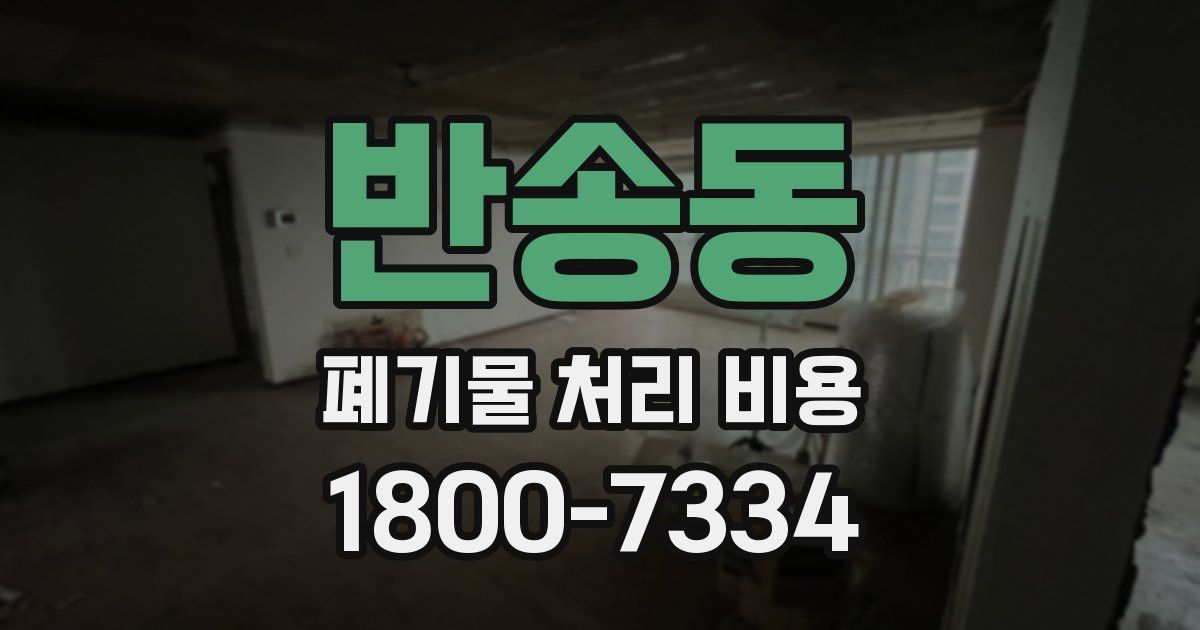 반송동 폐기물 처리 비용