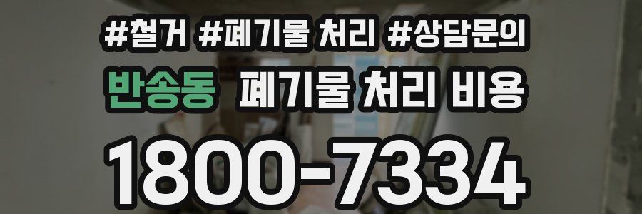 반송동 폐기물 처리 비용