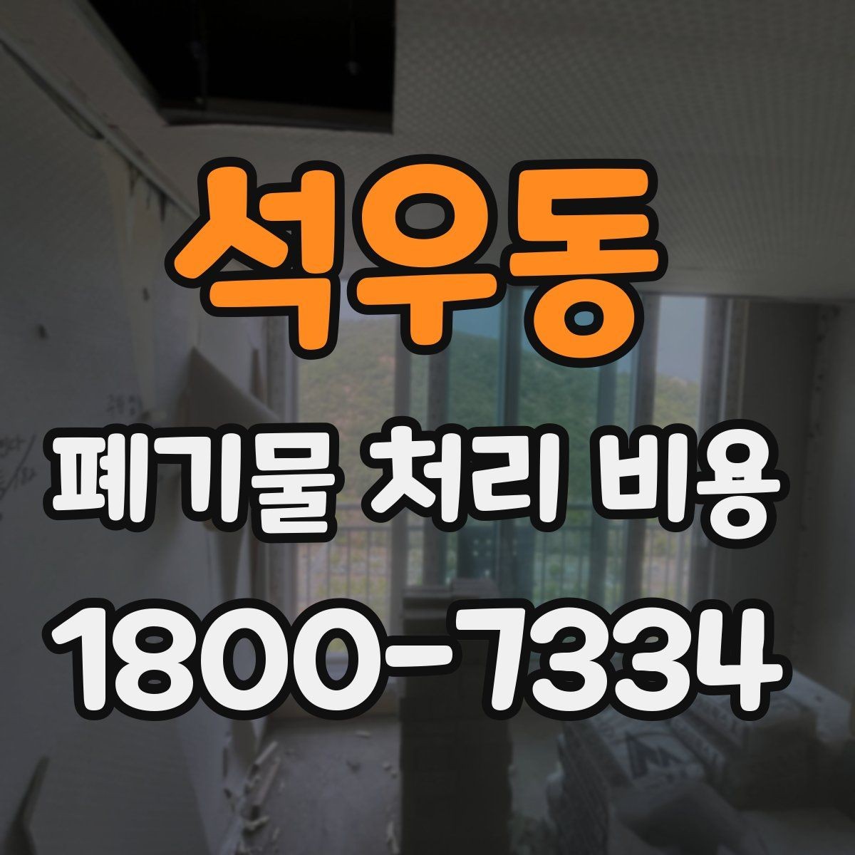 석우동 폐기물 처리 비용 안내를 보기 전에 알아둘 점