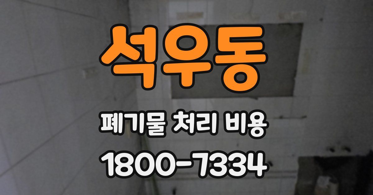 석우동 폐기물 처리 비용