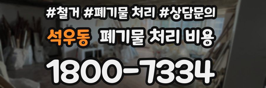 석우동 폐기물 처리 비용