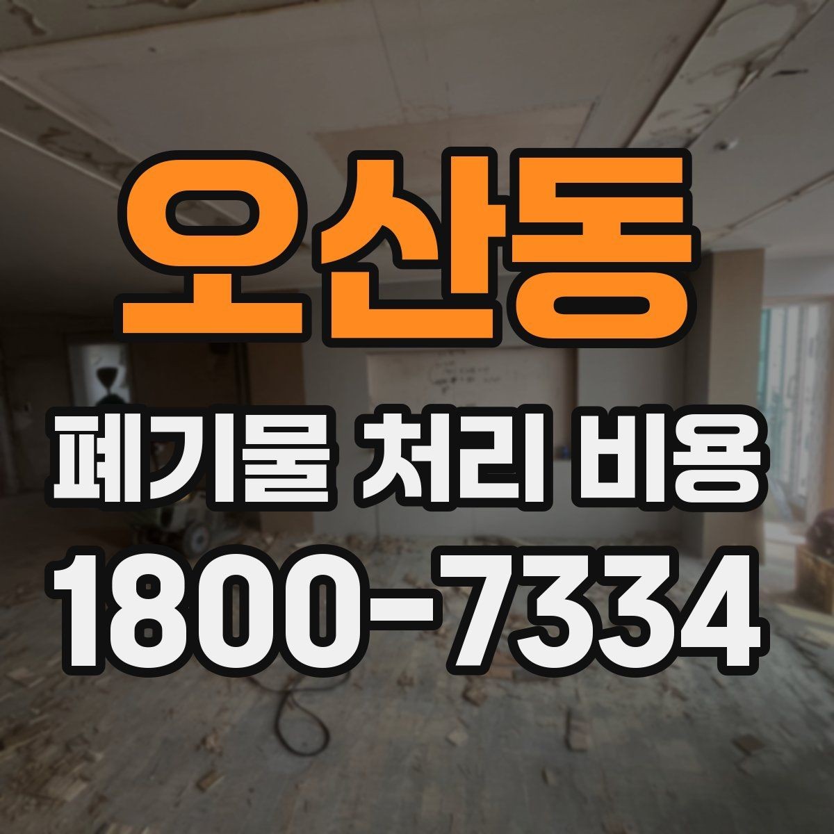 오산동 폐기물 처리 비용 알아볼 때 업체에 물어볼 질문