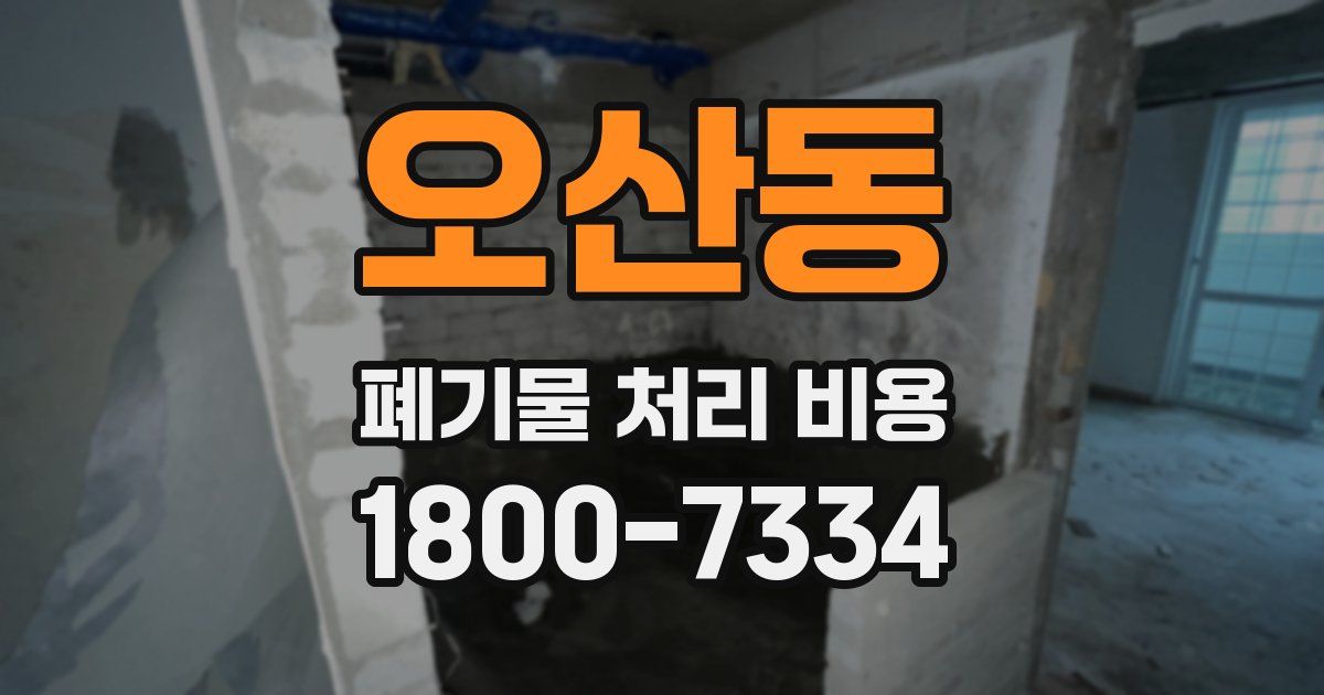 오산동 폐기물 처리 비용