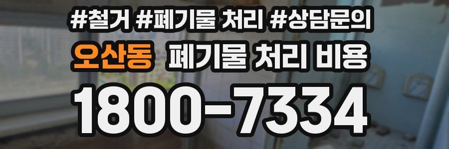 오산동 폐기물 처리 비용