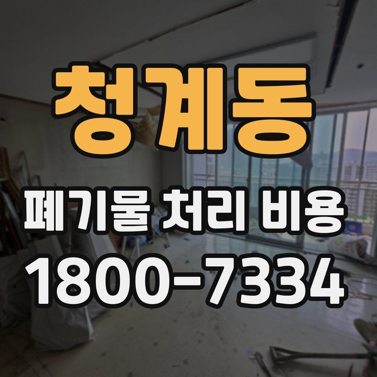 청계동 폐기물 처리 비용 문의 시 자주 나오는 질문 정리
