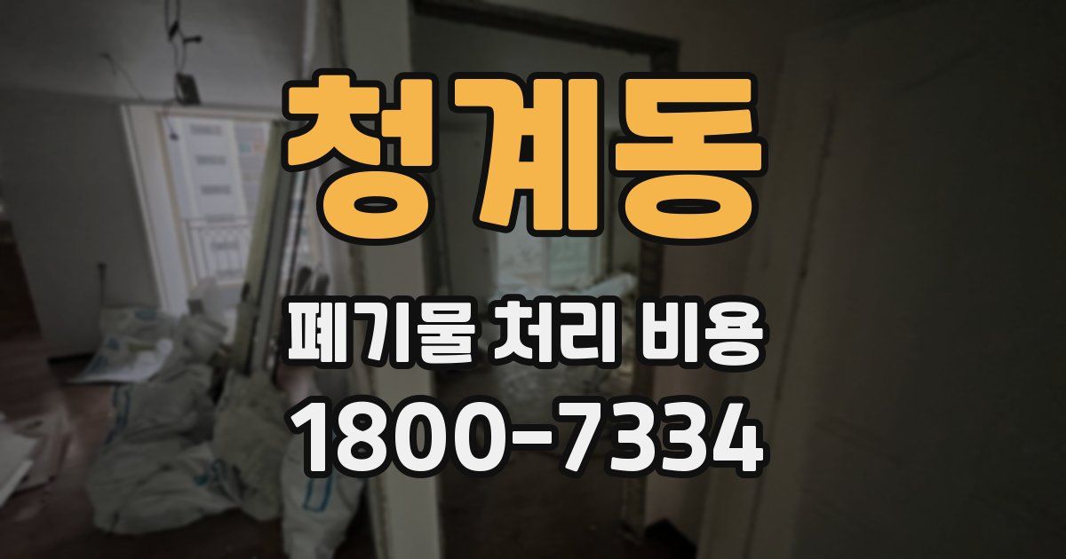 청계동 폐기물 처리 비용