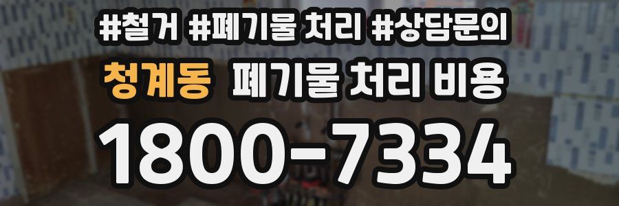 청계동 폐기물 처리 비용