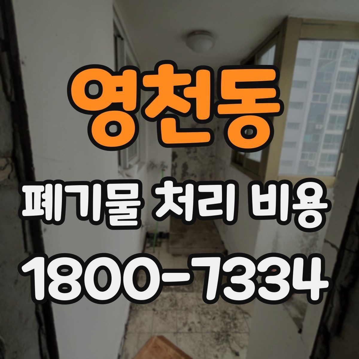 영천동 폐기물 처리 비용 상담 전 현장 상태 점검