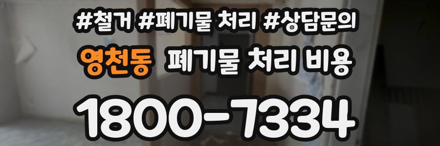 영천동 폐기물 처리 비용
