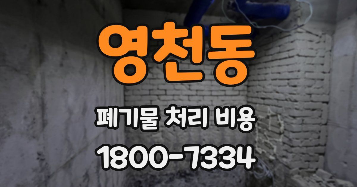 영천동 폐기물 처리 비용