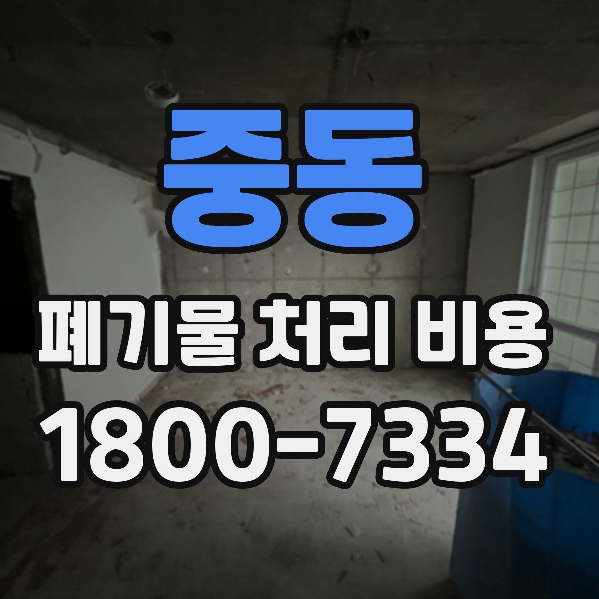 중동 폐기물 처리 비용 계산 전 현장 조사 필요성