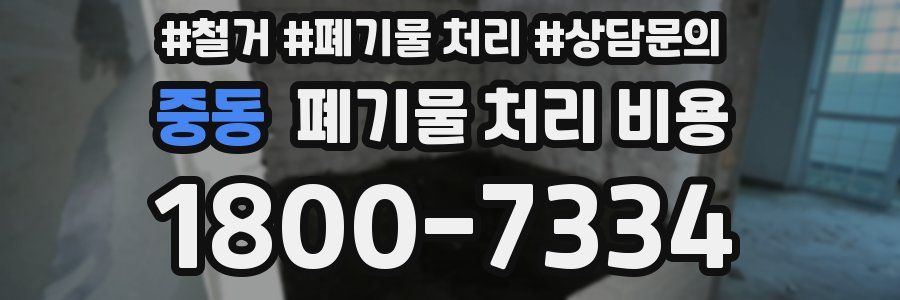 중동 폐기물 처리 비용