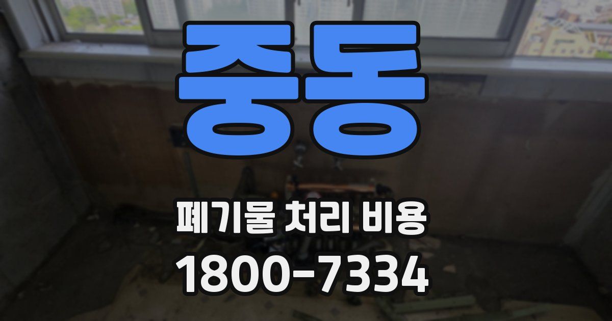 중동 폐기물 처리 비용