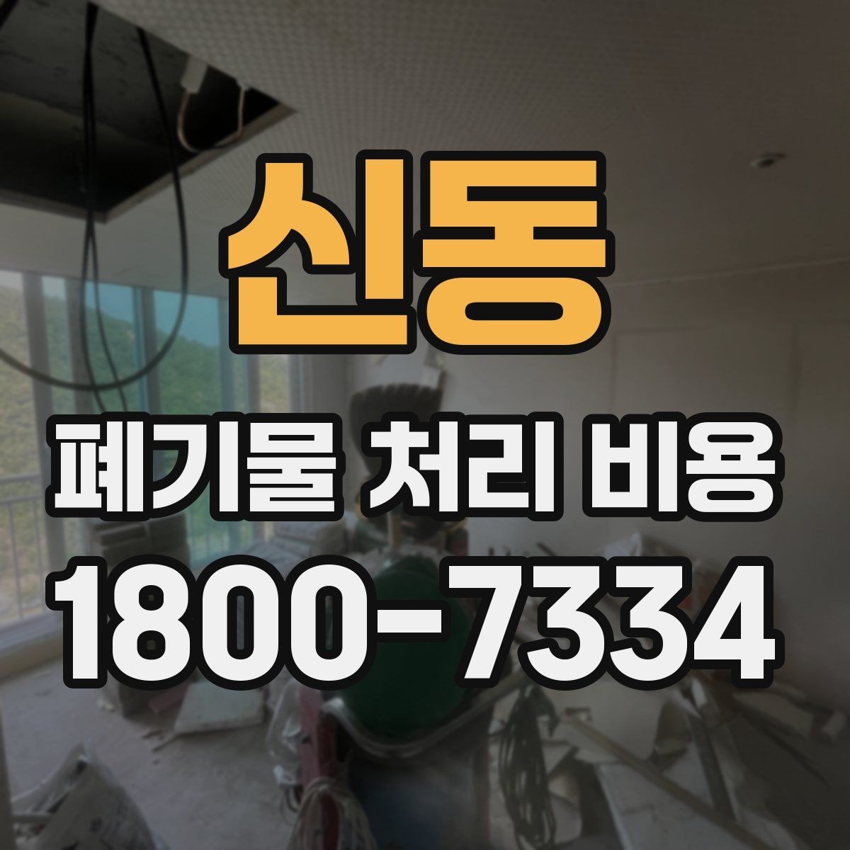 신동 폐기물 처리 비용 정리, 문의 전 체크사항