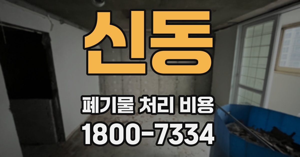 신동 폐기물 처리 비용