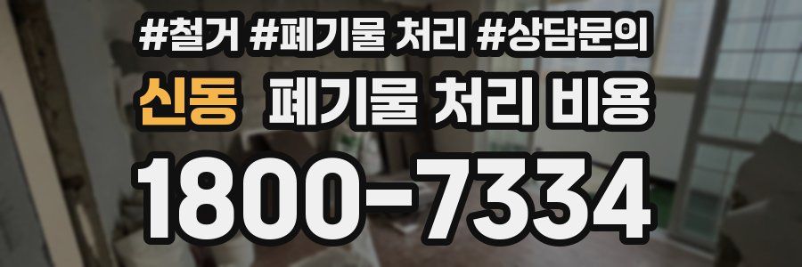 신동 폐기물 처리 비용