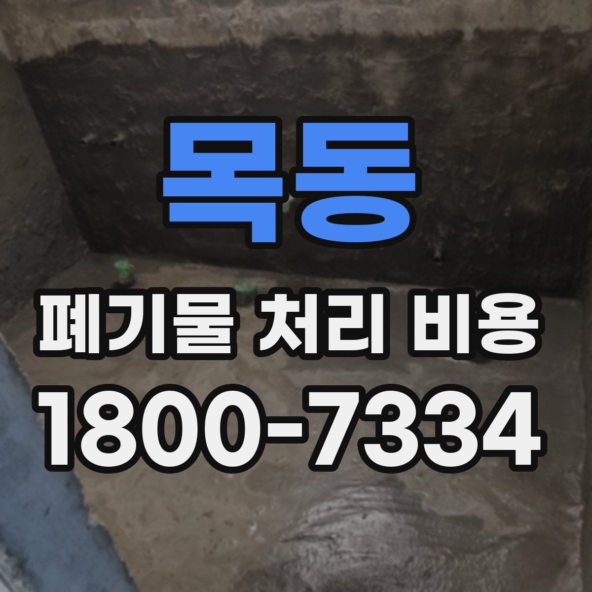 목동 폐기물 처리 비용 산정 방식과 실제 계산 포인트