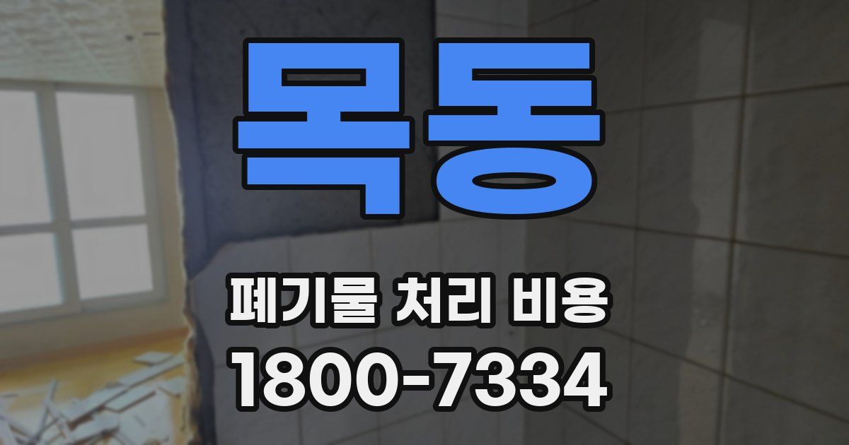 목동 폐기물 처리 비용