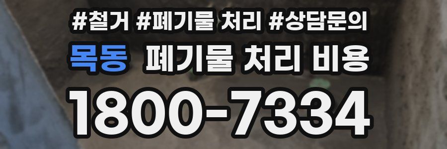 목동 폐기물 처리 비용