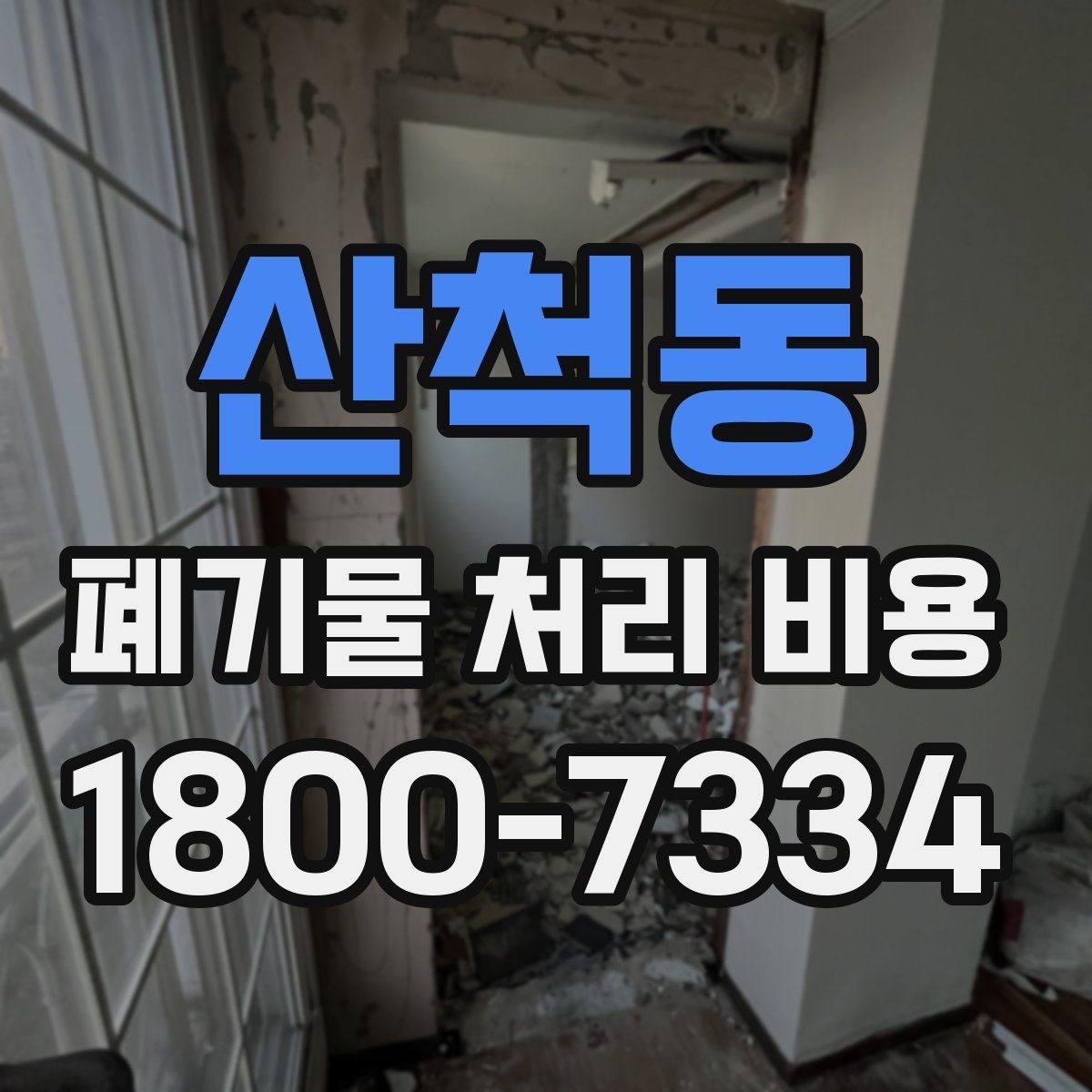 산척동 폐기물 처리 비용 관련 자주 나오는 오해