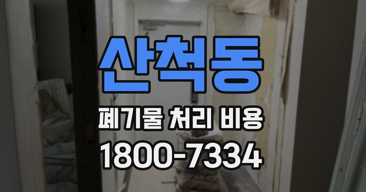 산척동 폐기물 처리 비용