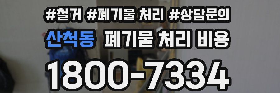 산척동 폐기물 처리 비용