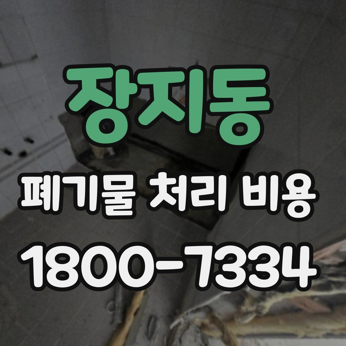 장지동 폐기물 처리 비용 산정 시 자주 발생하는 오해