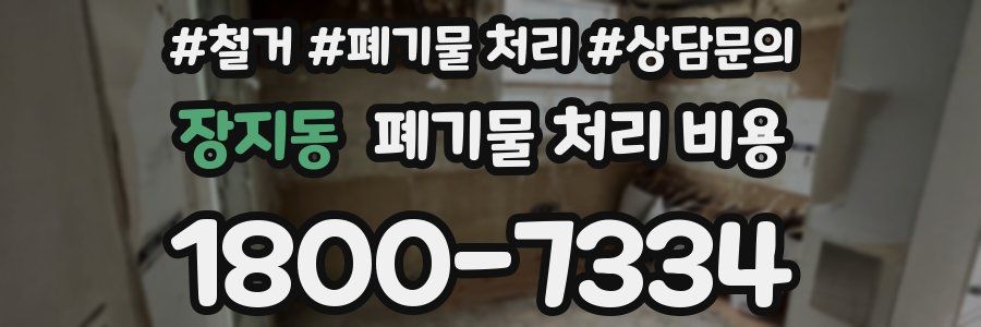 장지동 폐기물 처리 비용