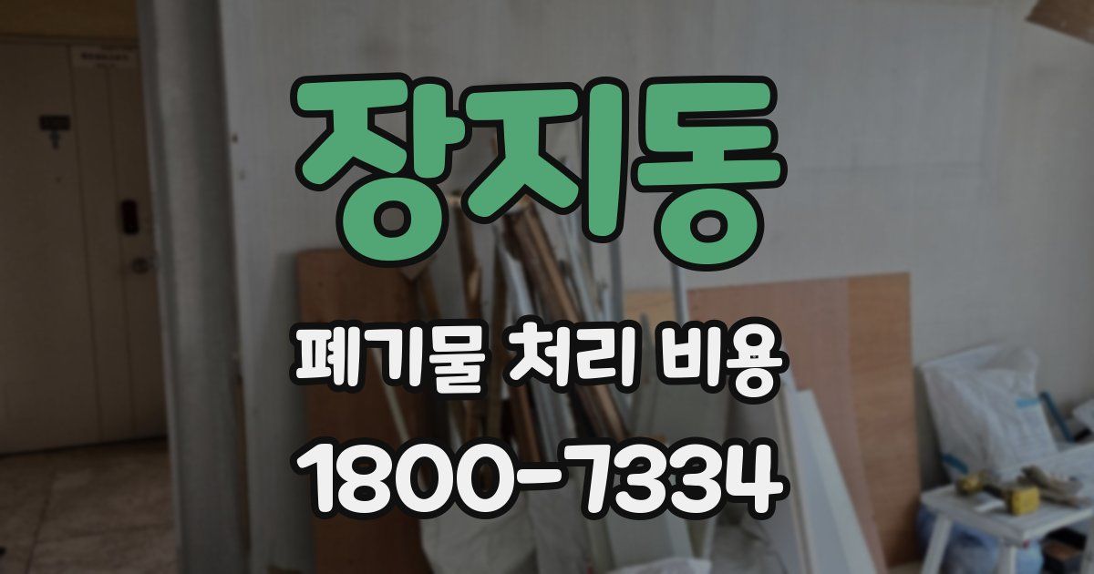 장지동 폐기물 처리 비용