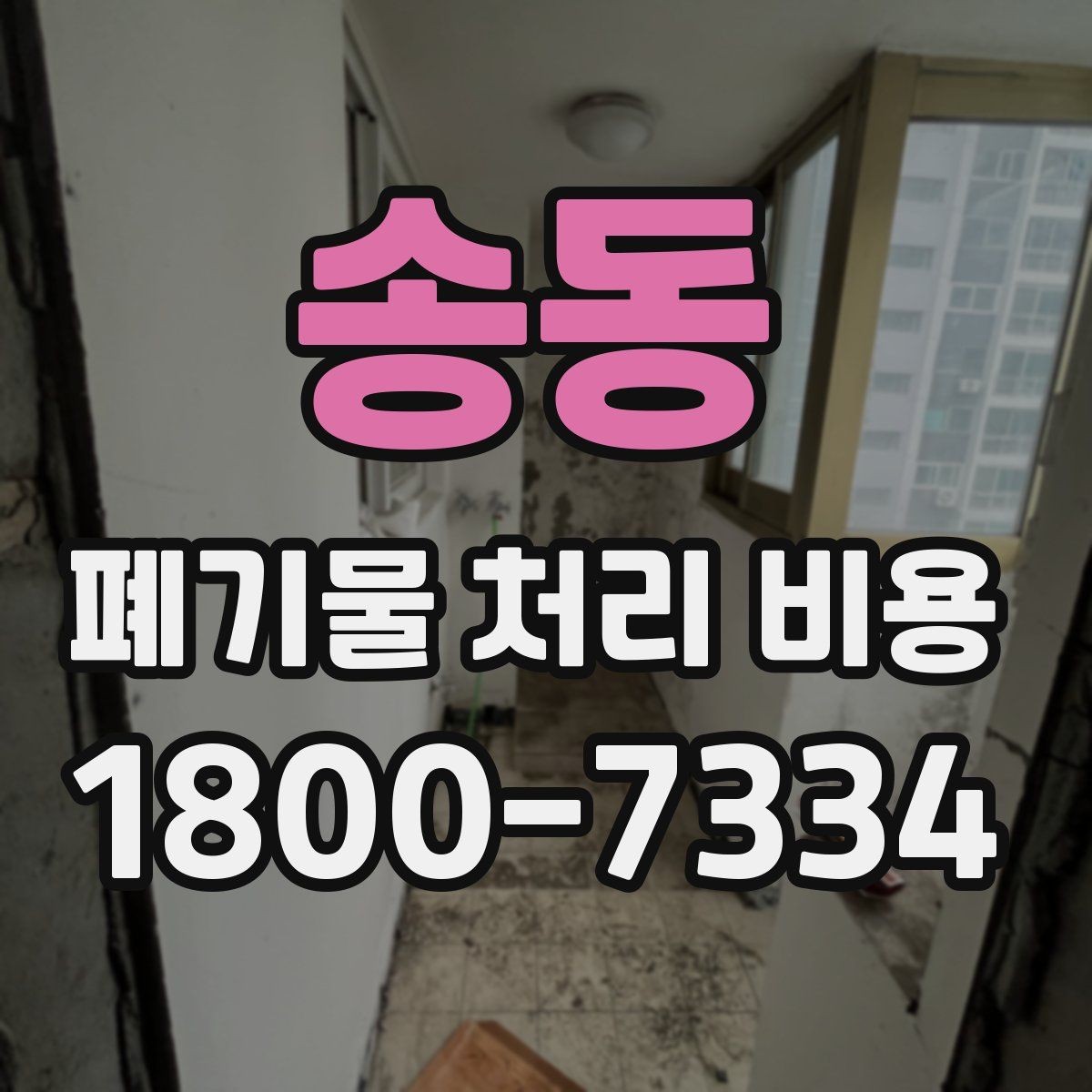 송동 폐기물 처리 비용 산정 방식 살펴보기