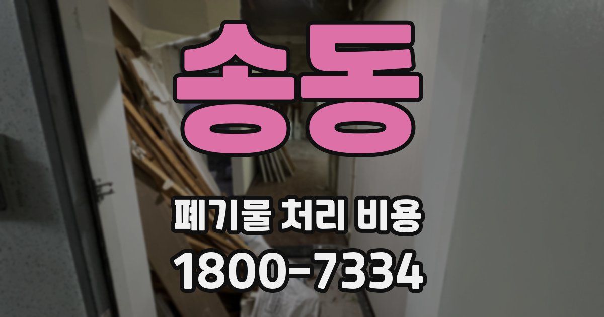 송동 폐기물 처리 비용