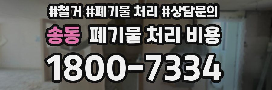 송동 폐기물 처리 비용