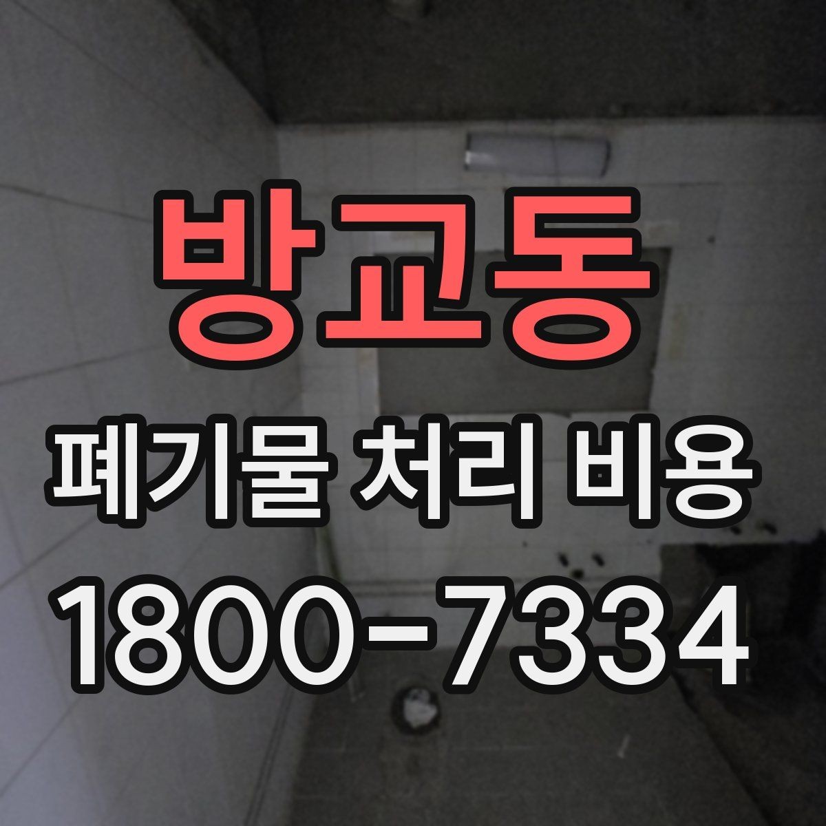 방교동 폐기물 처리 비용 상담 시 정확도를 높이는 방법