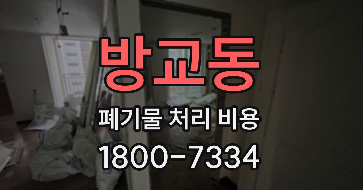 방교동 폐기물 처리 비용