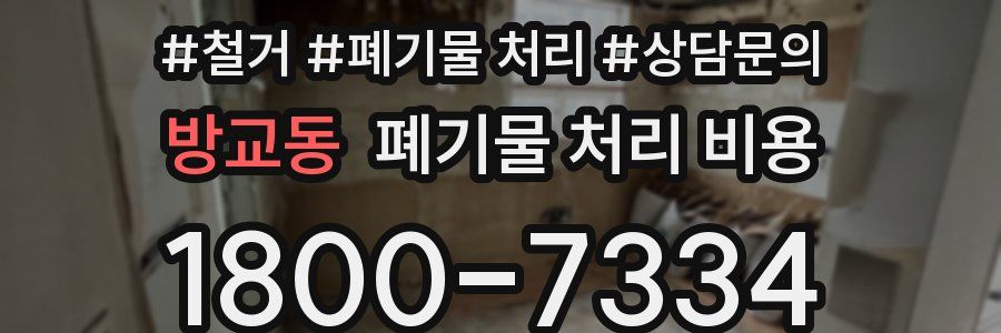 방교동 폐기물 처리 비용