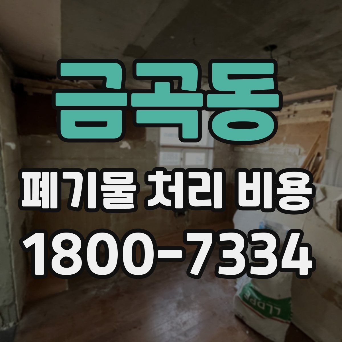 금곡동 폐기물 처리 비용 확인 시 계약 전에 볼 부분