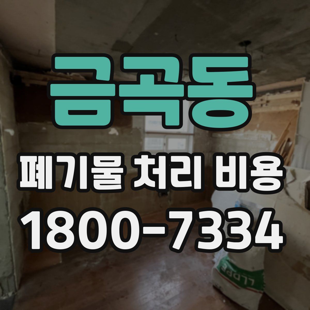 금곡동 폐기물 처리 비용