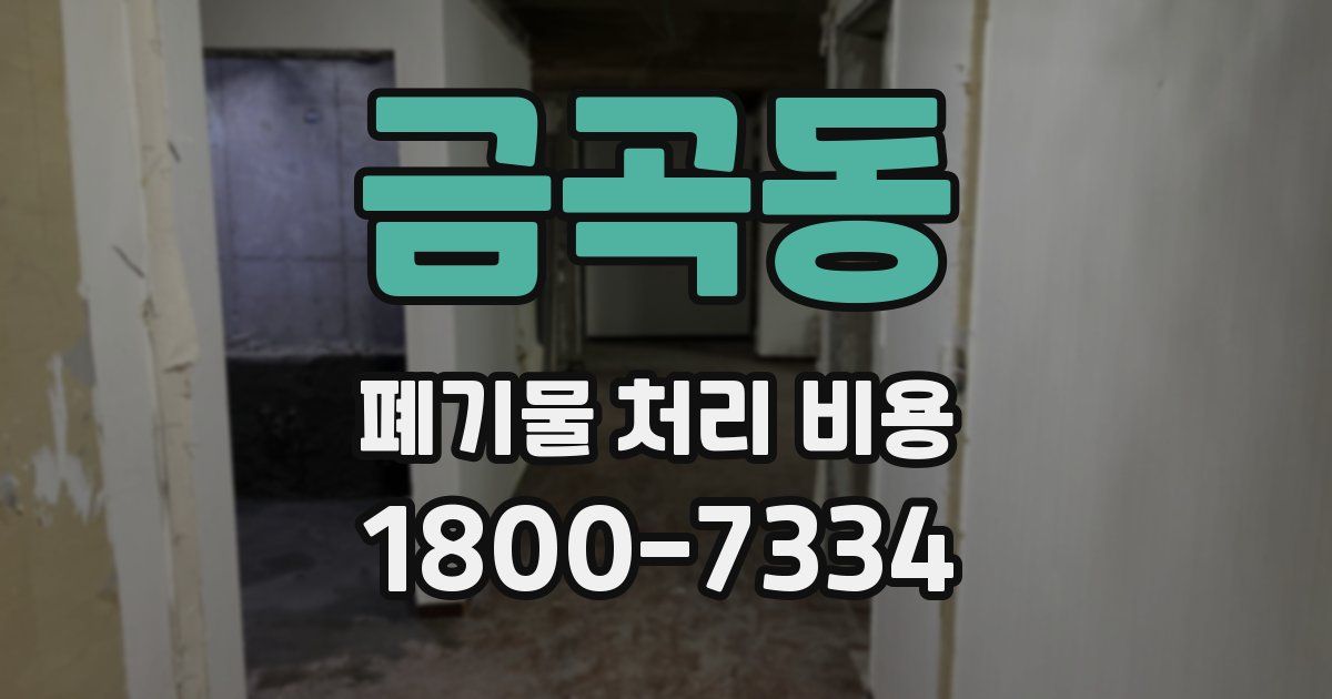금곡동 폐기물 처리 비용
